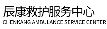 延安辰康救护车出租